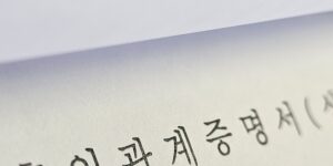 구청에서 발급받은 혼인관계증명서 서류