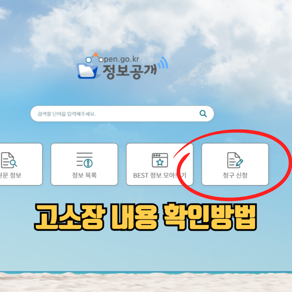 고소장 내용 확인 청구하는 정보공개포털 사이트 메인 화면에 청구 신청 메뉴