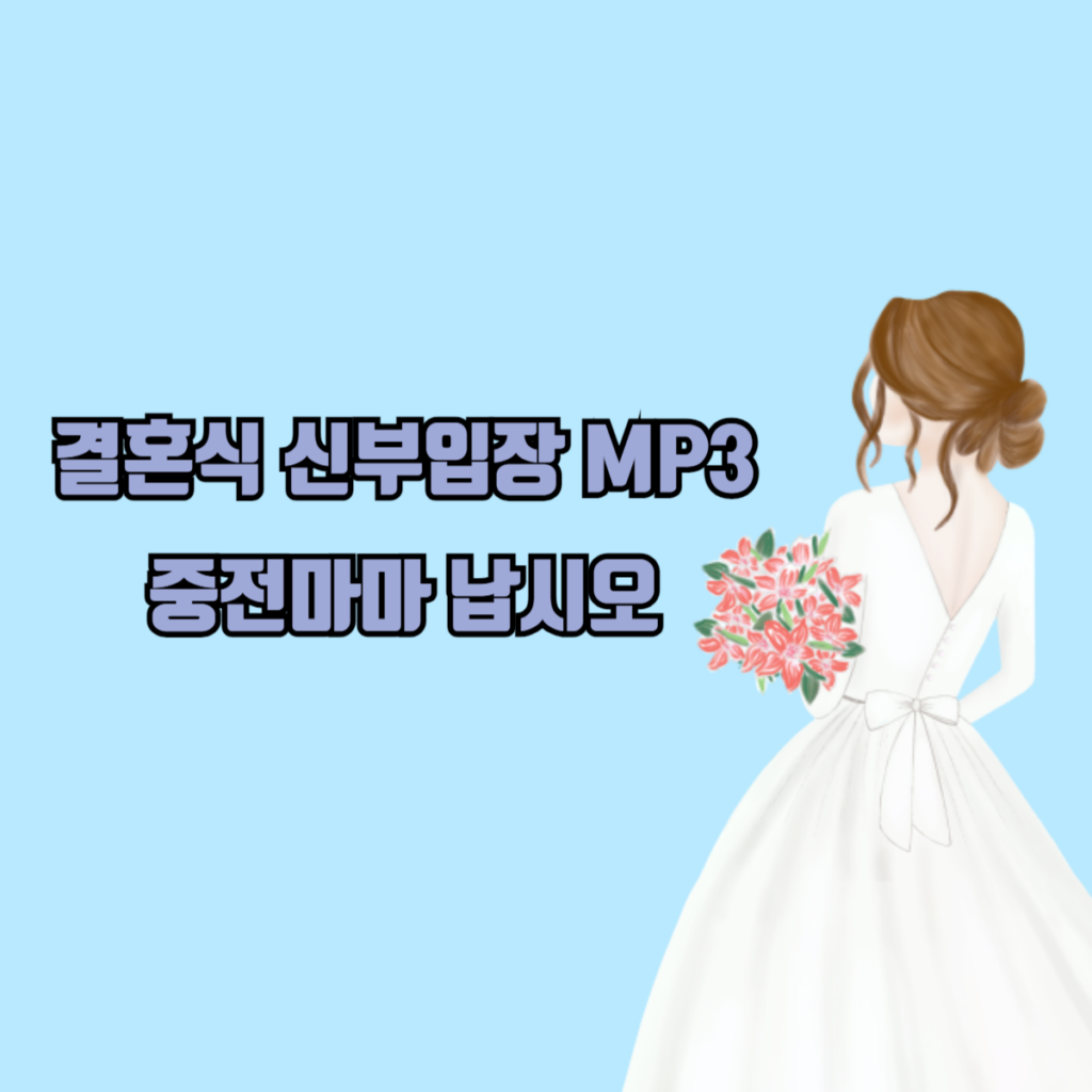 결혼식 신부입장 노래로 많이 사용되는 중전마마납시오 노래 mp3 파일 다운방법 안내