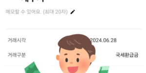 세무서 이름으로 입금 확인된 종소세 환급금 통장거래내역 캡쳐