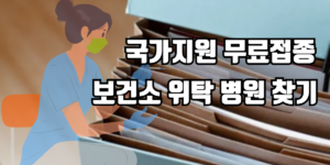 국가지원 무료접종 정보, 병원 찾기를 설명하는 사진