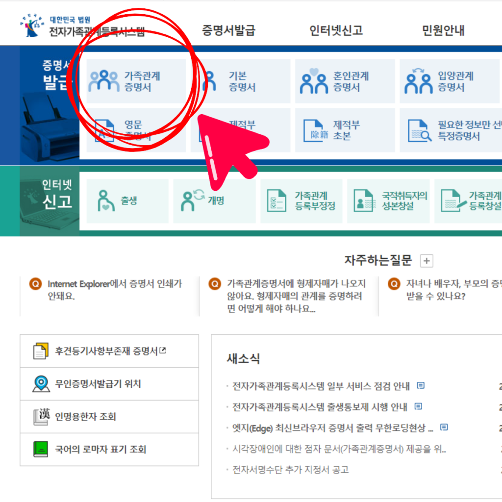 가족관계증명서 서류를 인터넷으로 발급할 때 이용하는 홈페이지 메인 화면 캡쳐