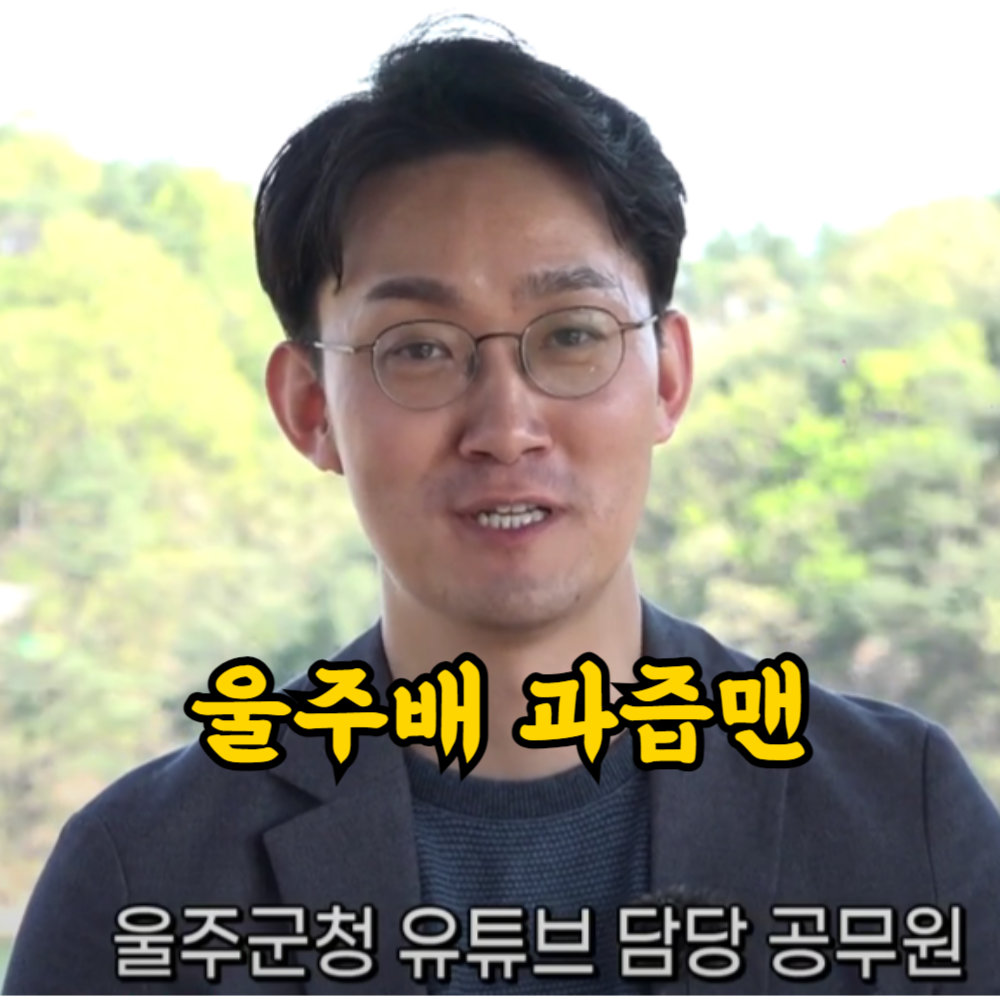 울주배 과즙 영상 등장하는 정확석 주무관 출연 유튜브 캡쳐