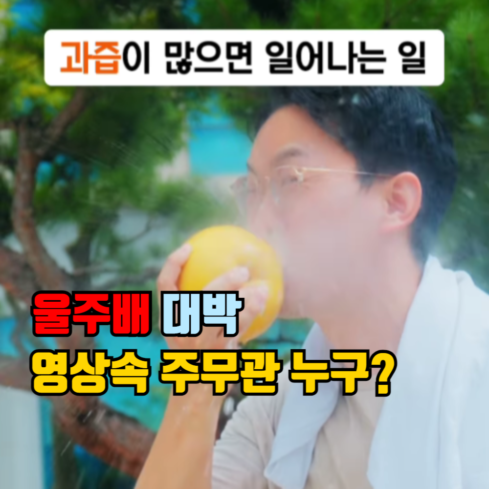 울주배 과즙 홍보 영상 주인공 정확석 주무관 모습 캡쳐