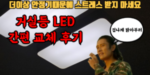 거실led 등교체 영상 썸네일