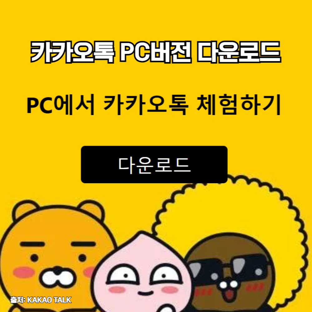 카톡 pc버전 다운로드 바로가기 화면 캡쳐