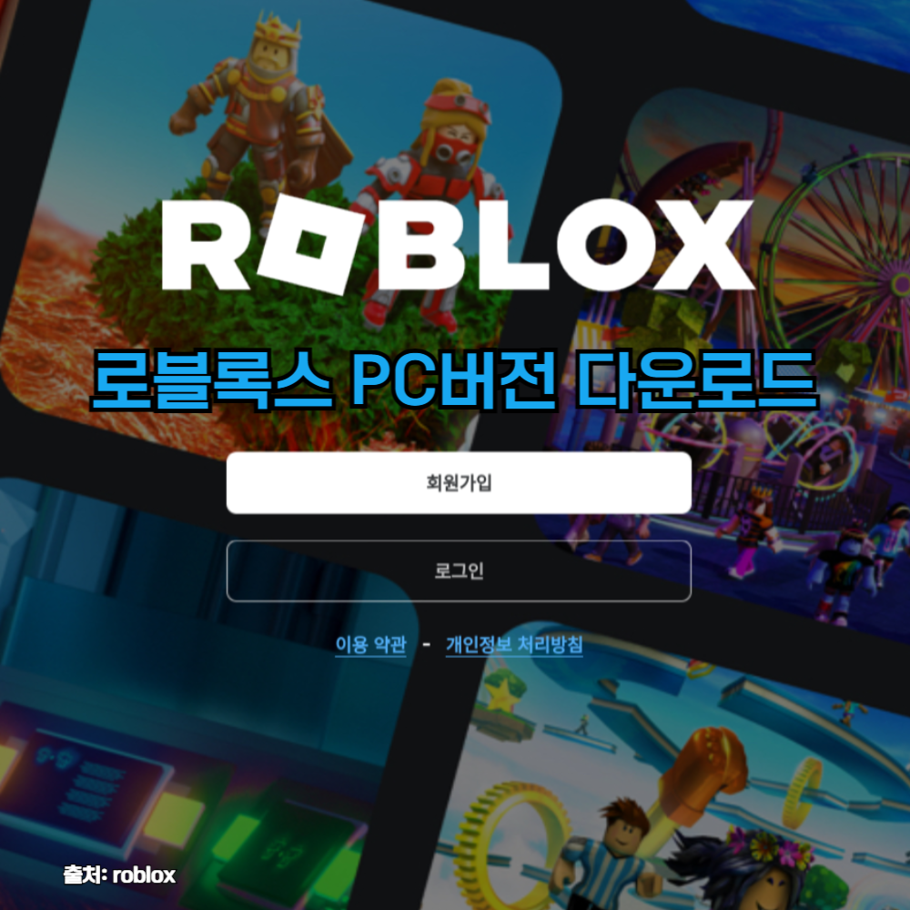 pc버전 로블록스 다운로드 사이트 메인 화면 캡쳐