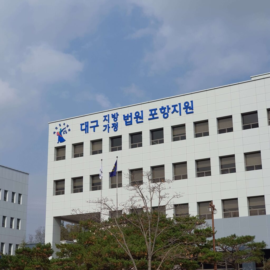 대구지방법원 포항지원 건물 외벽을 촬영한 이미지
