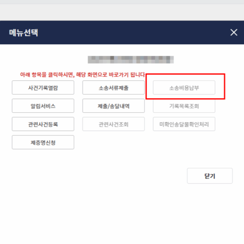 지급명령 사건 전자소송 메뉴에 소송비용납부 버튼이 비활성화된 장면