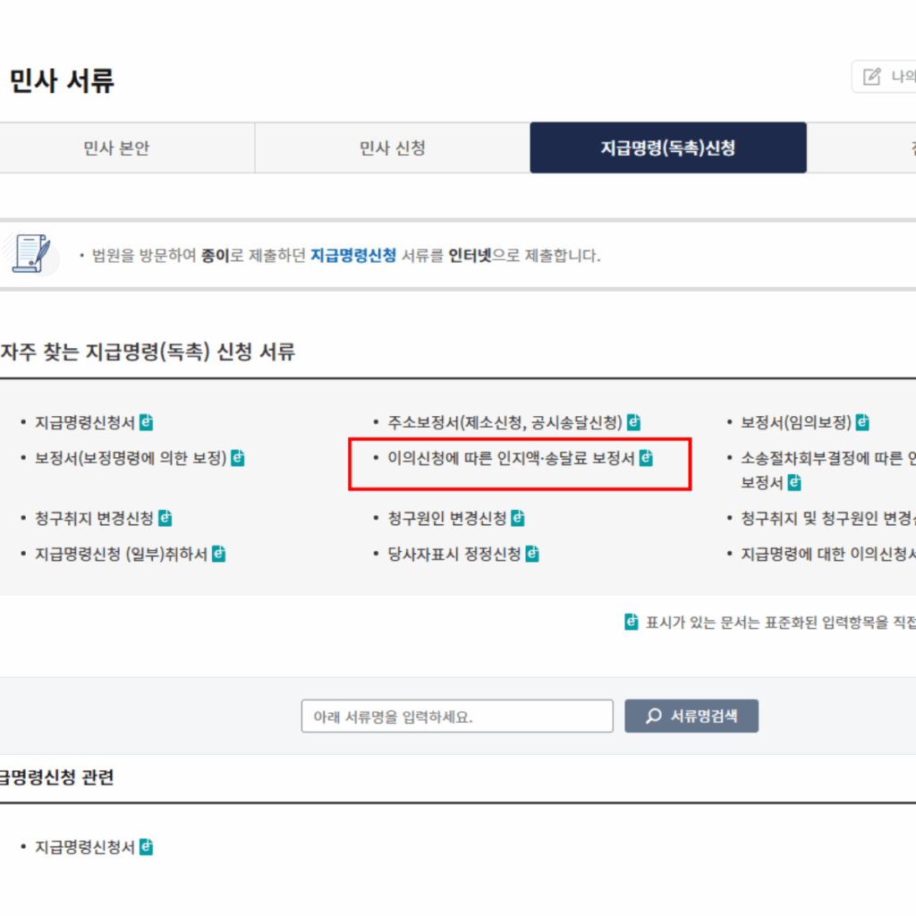 지급명령 이의신처에 따른 보정서를 제출하는 메뉴 캡쳐