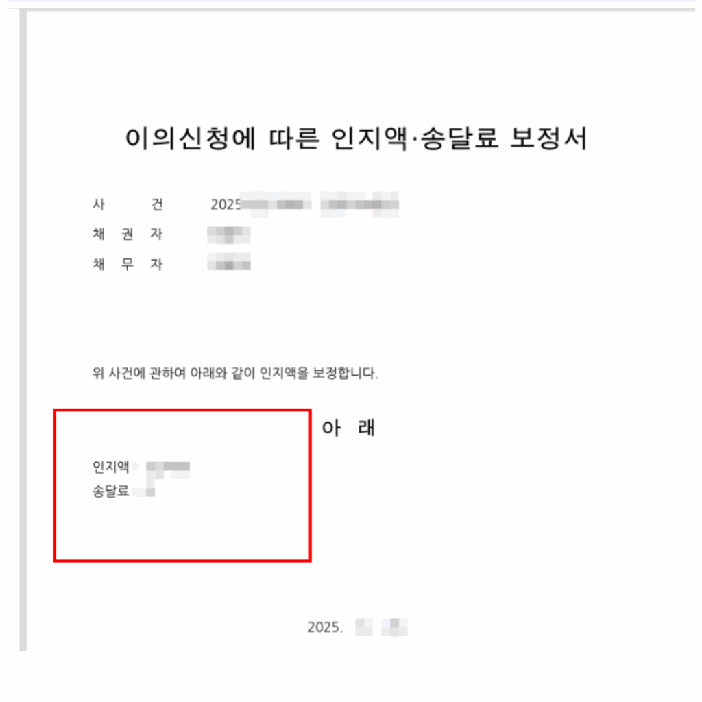 지급명령 이의신청에 따른 인지액 송달료 보정서 미리보기 일부