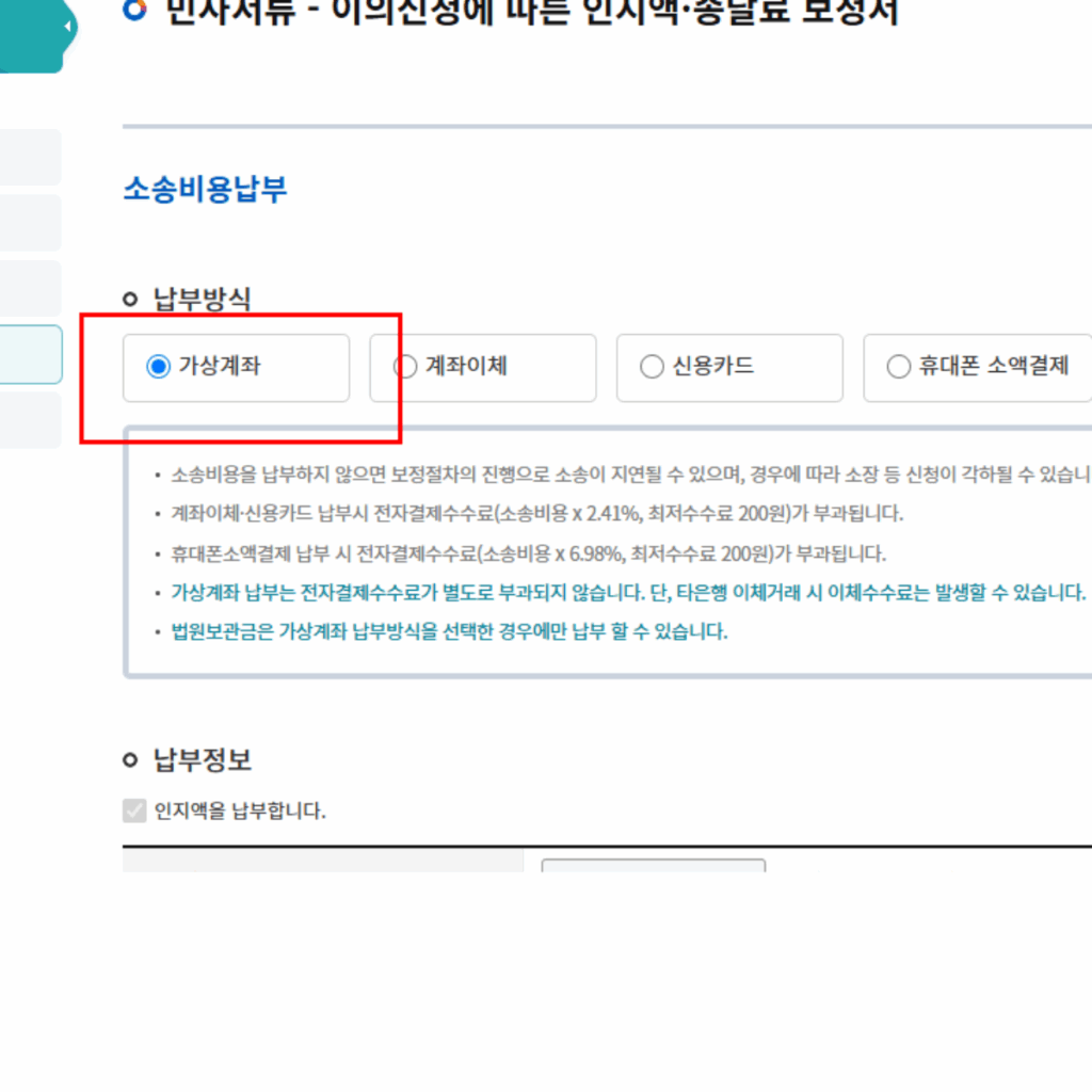 지급명령 이의신청 추가납부 비용 가상계좌 납부 진행 메뉴