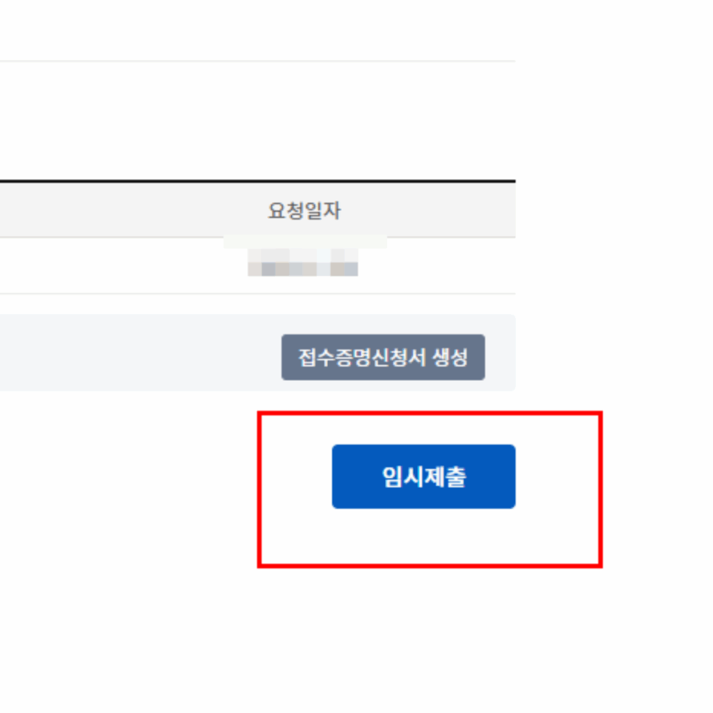 지급명령 비용납부 보정서 임시제출 버튼 부분