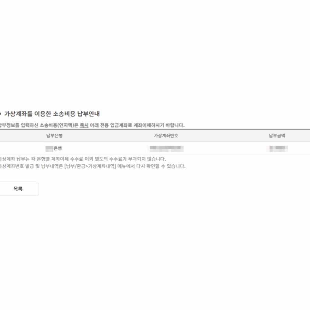 지급명령 이의신청 추가납부 가상계좌 정보 일부 캡쳐