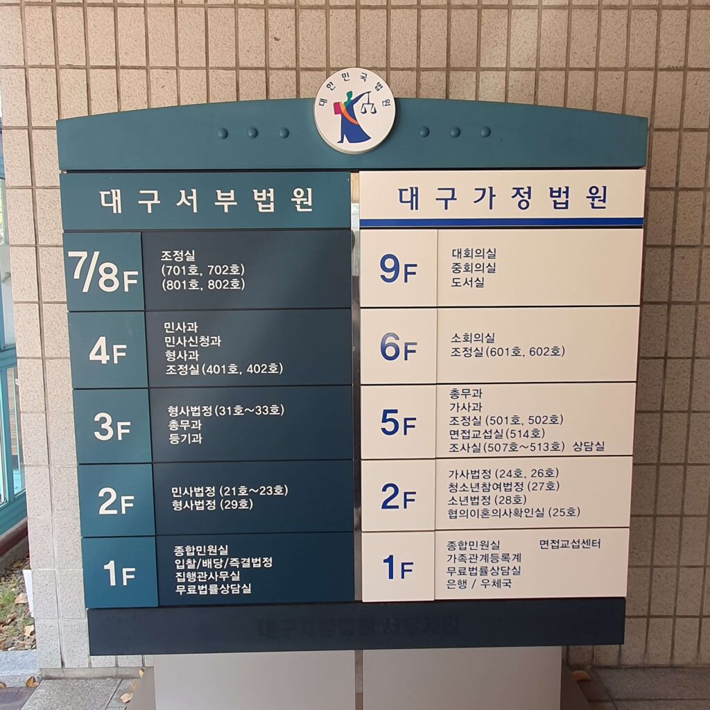 대구 달서구 지역을 관할하는 대구서부법원과 대구가정법원 건물 배치 안내도