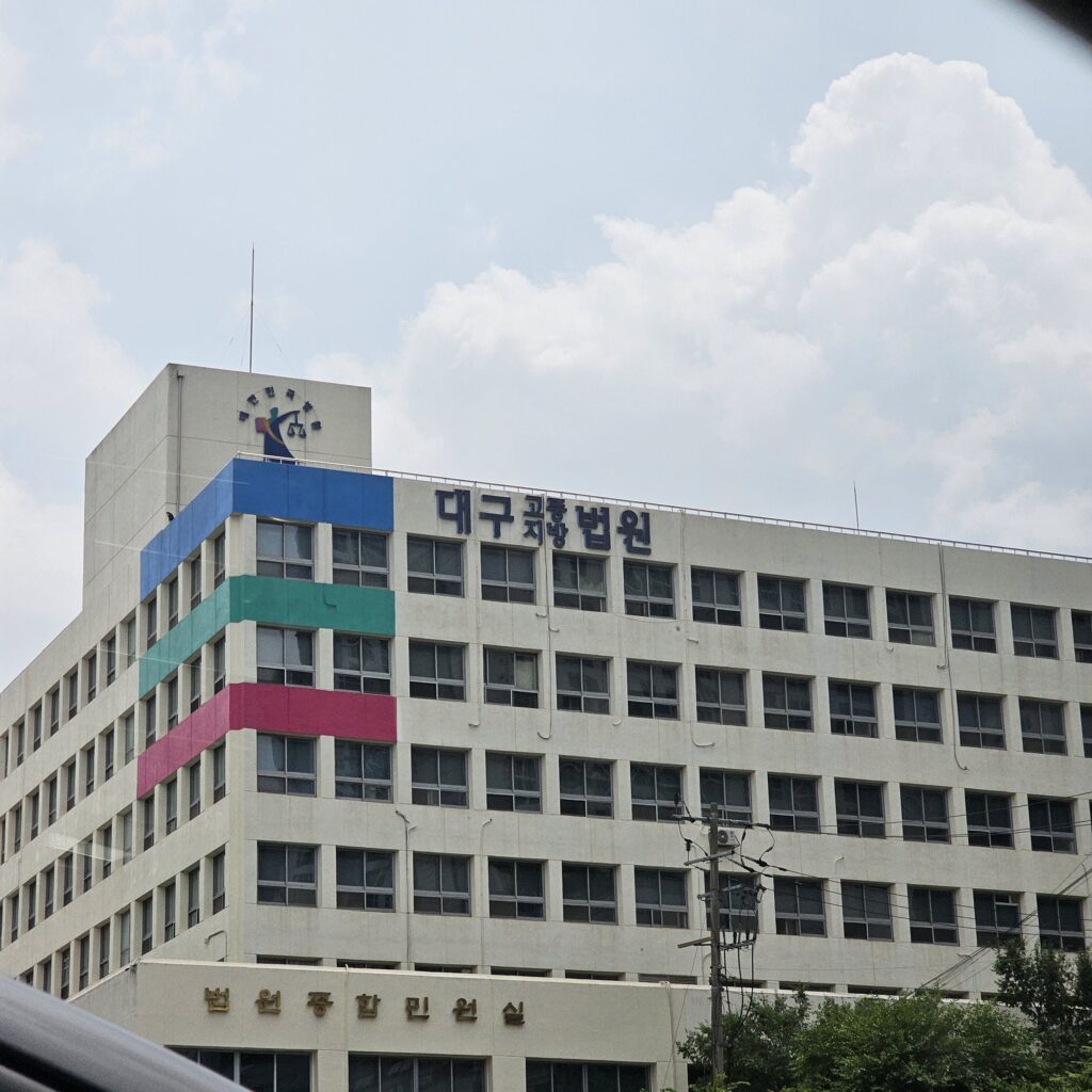 대구지방법원 민원실이 보이는 외부 건물 모습