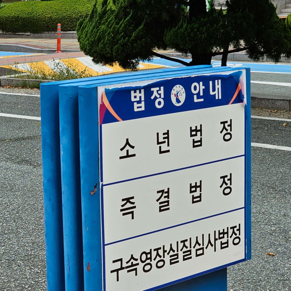 소년법정이나 구속영장 실질심사를 진행하는 법정이 있다는 안내가 적혀 있는 법원 내에 있는 표지판