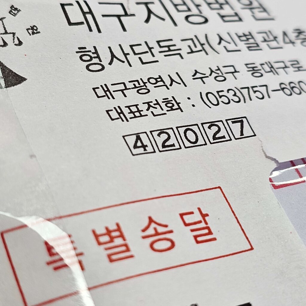 대구 지방법원에서 성범죄 관련 형사 재판 우편물 봉투를 촬영한 이미지