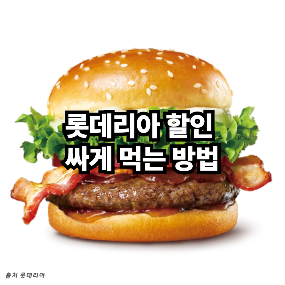롯데리아 할인 버거 이미지