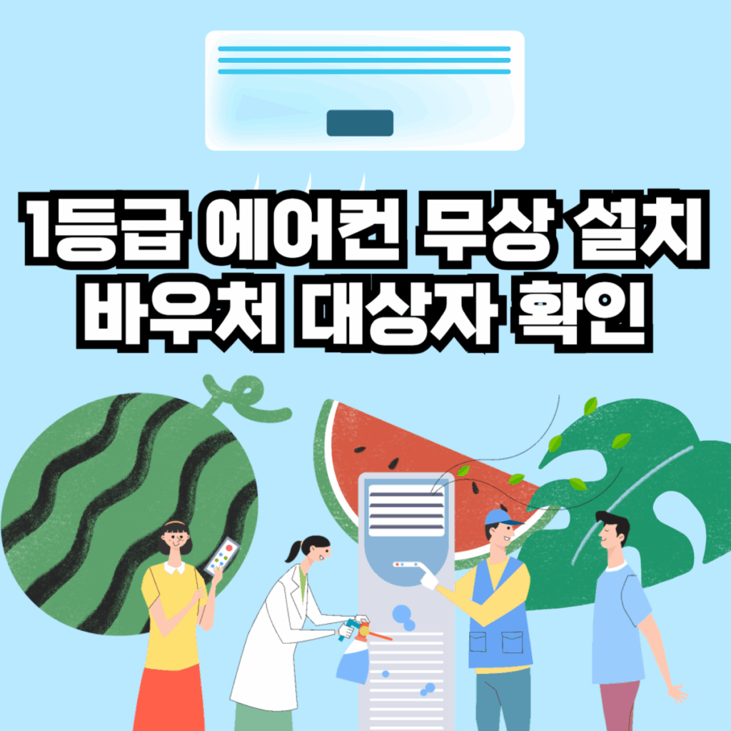 에어컨 설치 바우처 사업 정보를 알리는 일러스트