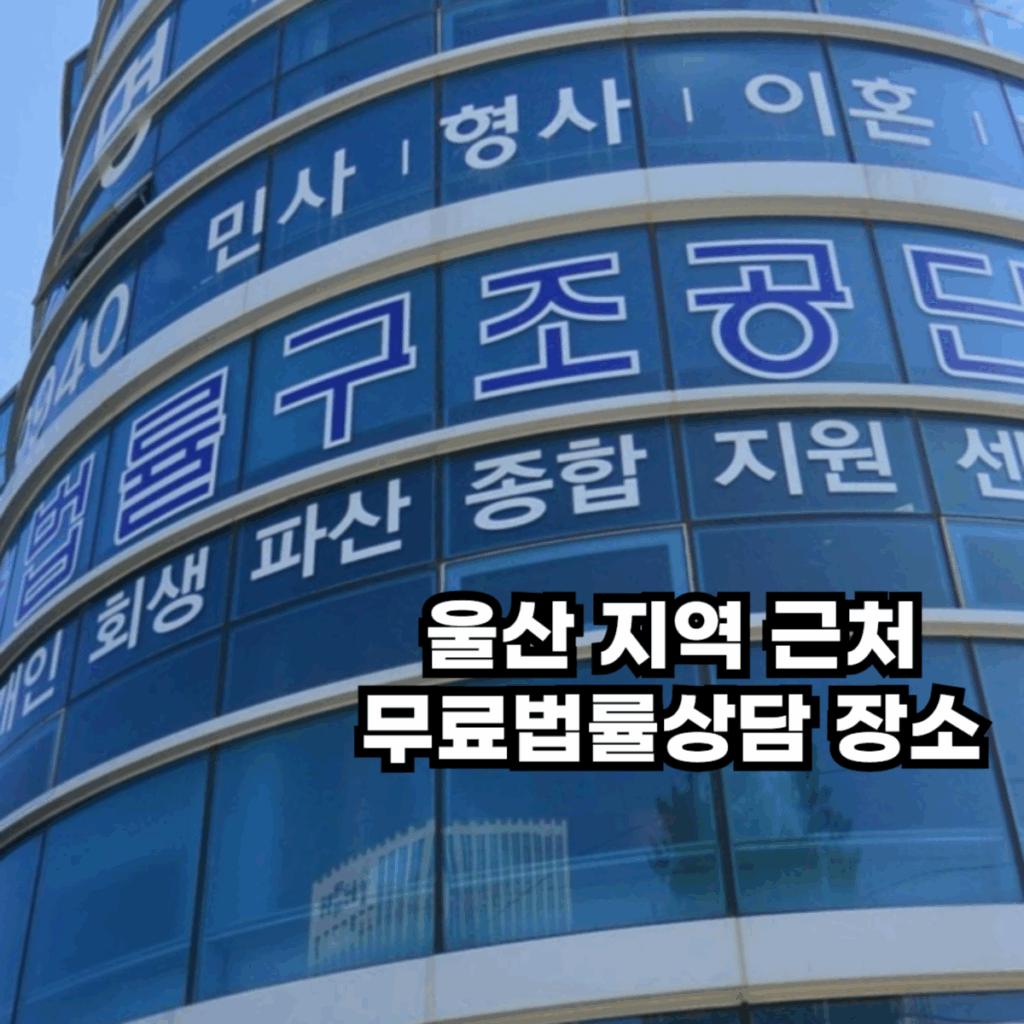 울산 지역 법률구조공단 건물 외부를 촬영한 사진