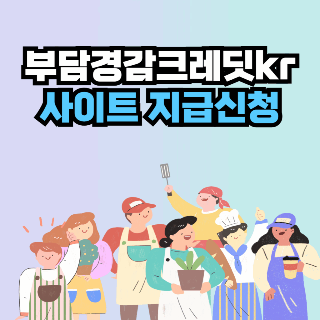 부담경감크레딧kr 사이트 지급 신청 안내 홍보 일러스트