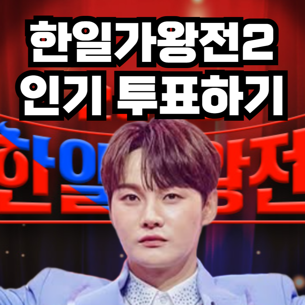 한일가왕전 투표 정보와 박서진 얼굴이 나오는 이미지