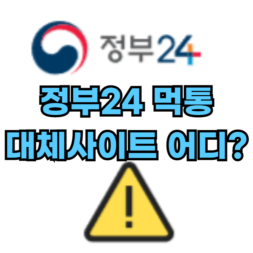 정부24 서비스 먹통으로 서류 발급 대체하는 사이트 정보글 섬네일 이미지