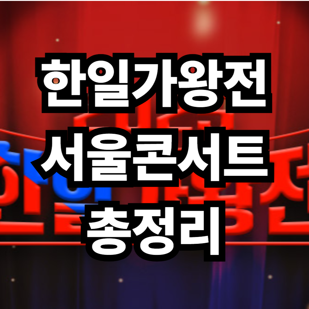 한일가왕전 서울콘서트 예매하기 정보글 섬네일 이미지