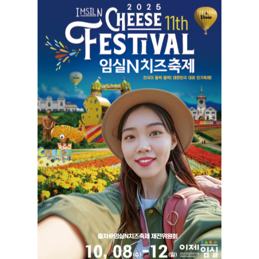 임실치즈축제 페스티벌 홍보 포스터