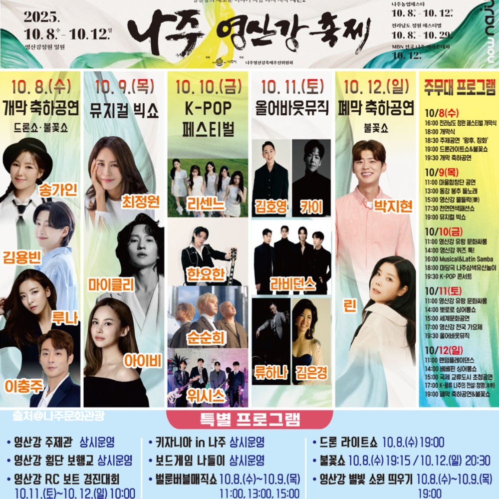 2025 나주영산강축제 초대가수 공연 일정