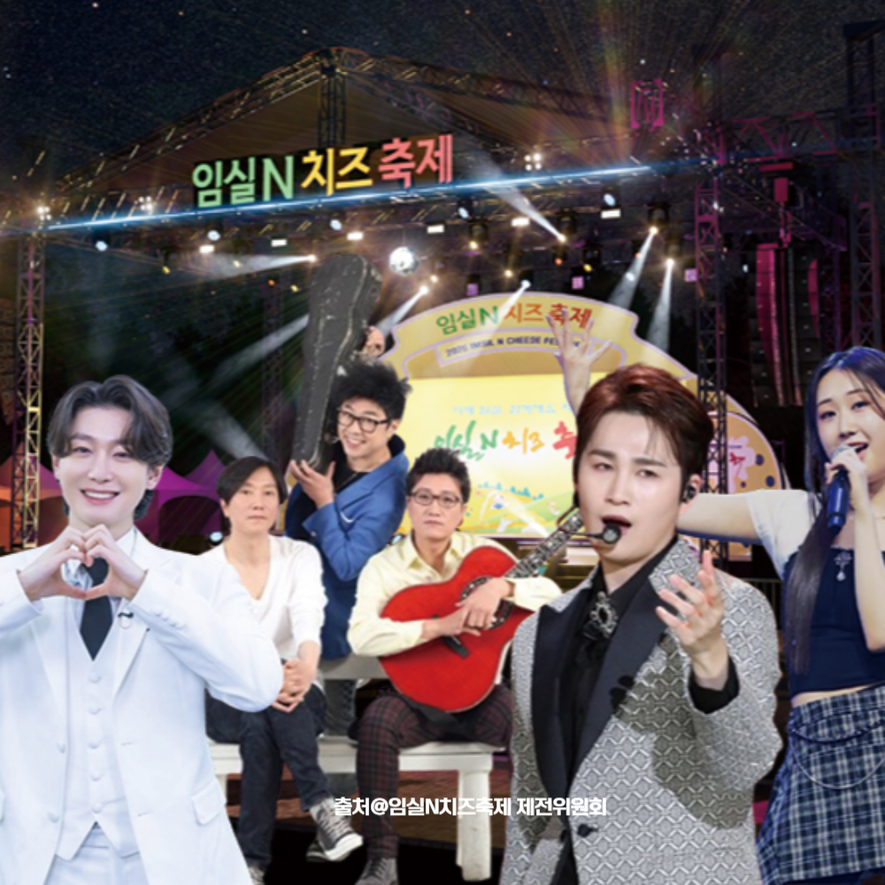 2025 임실N치즈축제 공연 초대가수 홍보 이미지
