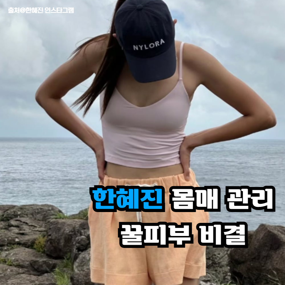 바닷가에서 모자를 쓰고 하이탑을 입고 있는 한혜진