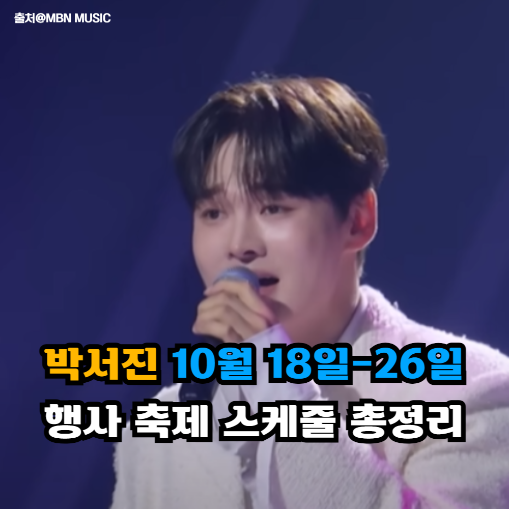 박서진이 마이크를 들고 노래하는 모습