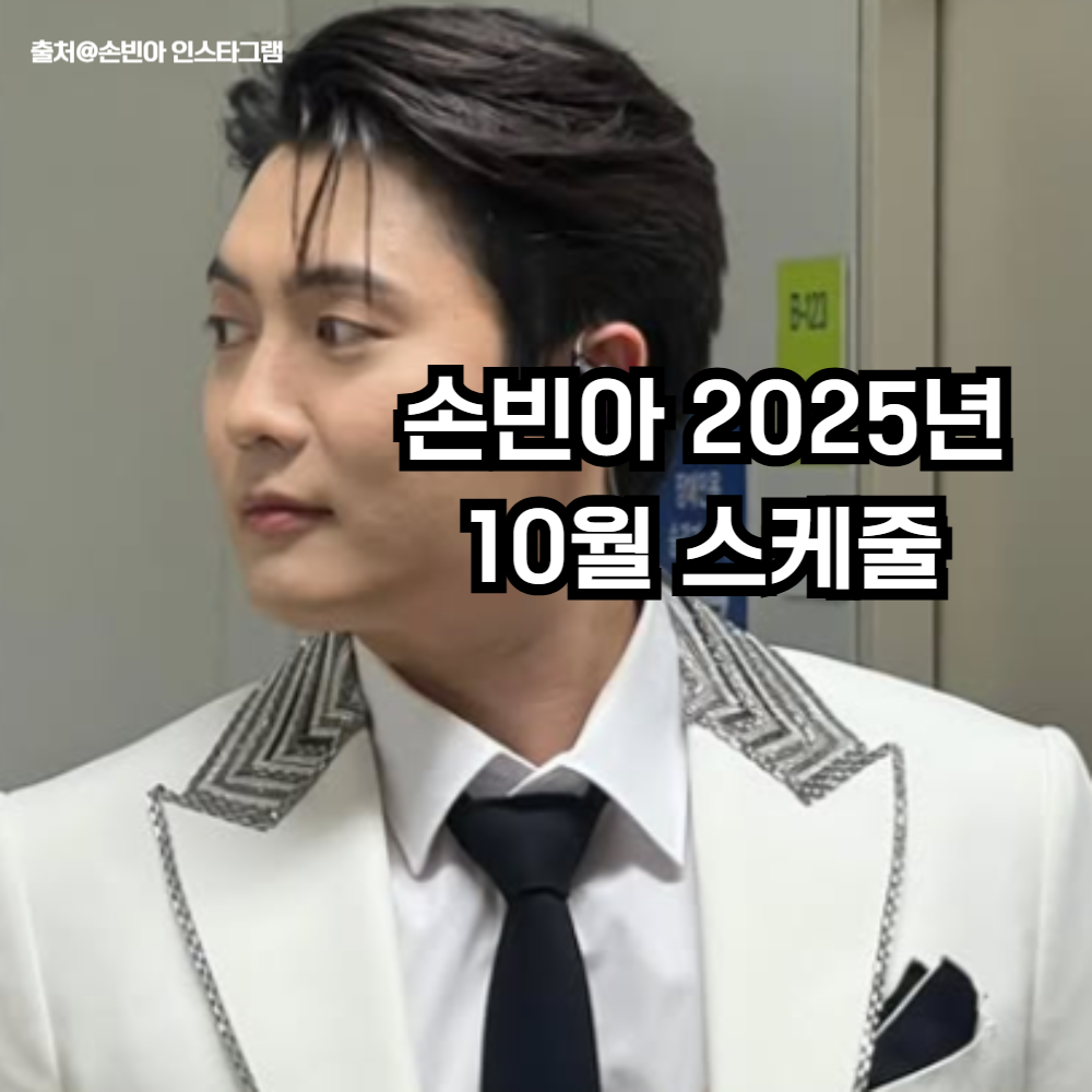 손빈아 2025년 10월 스케줄 정보 섬네일 이미지