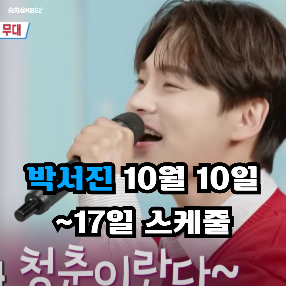 박서진 10월 10일부터 17일까지 스케줄 정보