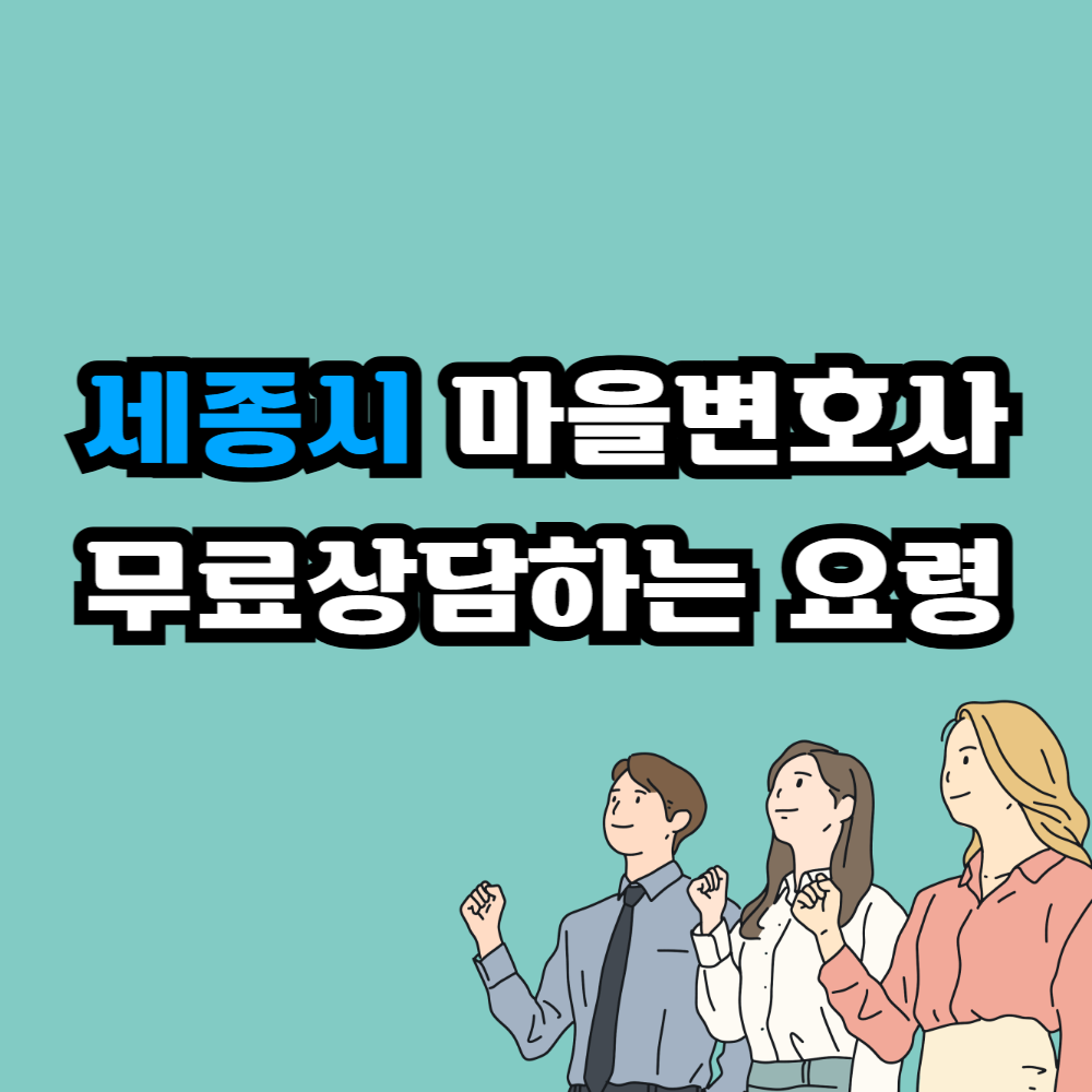 세종시 마을변호사 정보를 알리는 글 섬네일 이미지