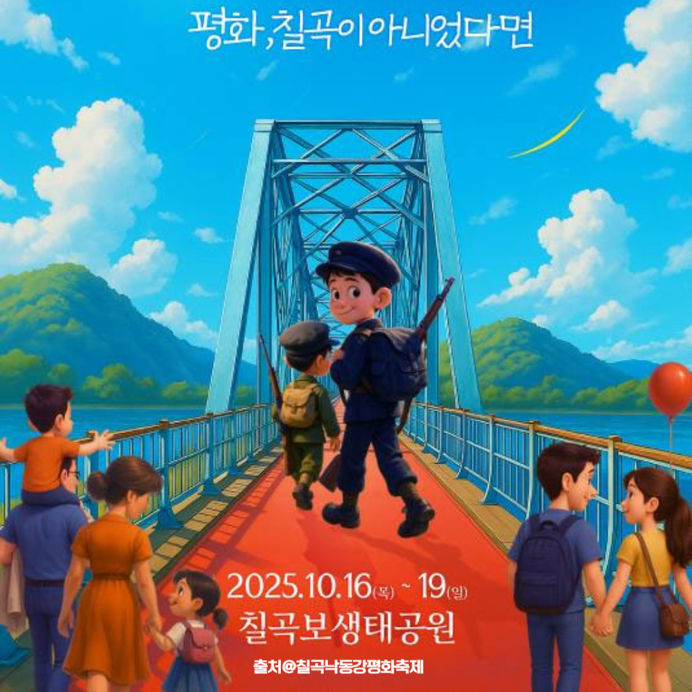 칠곡낙동강평화축제 홍보포스터