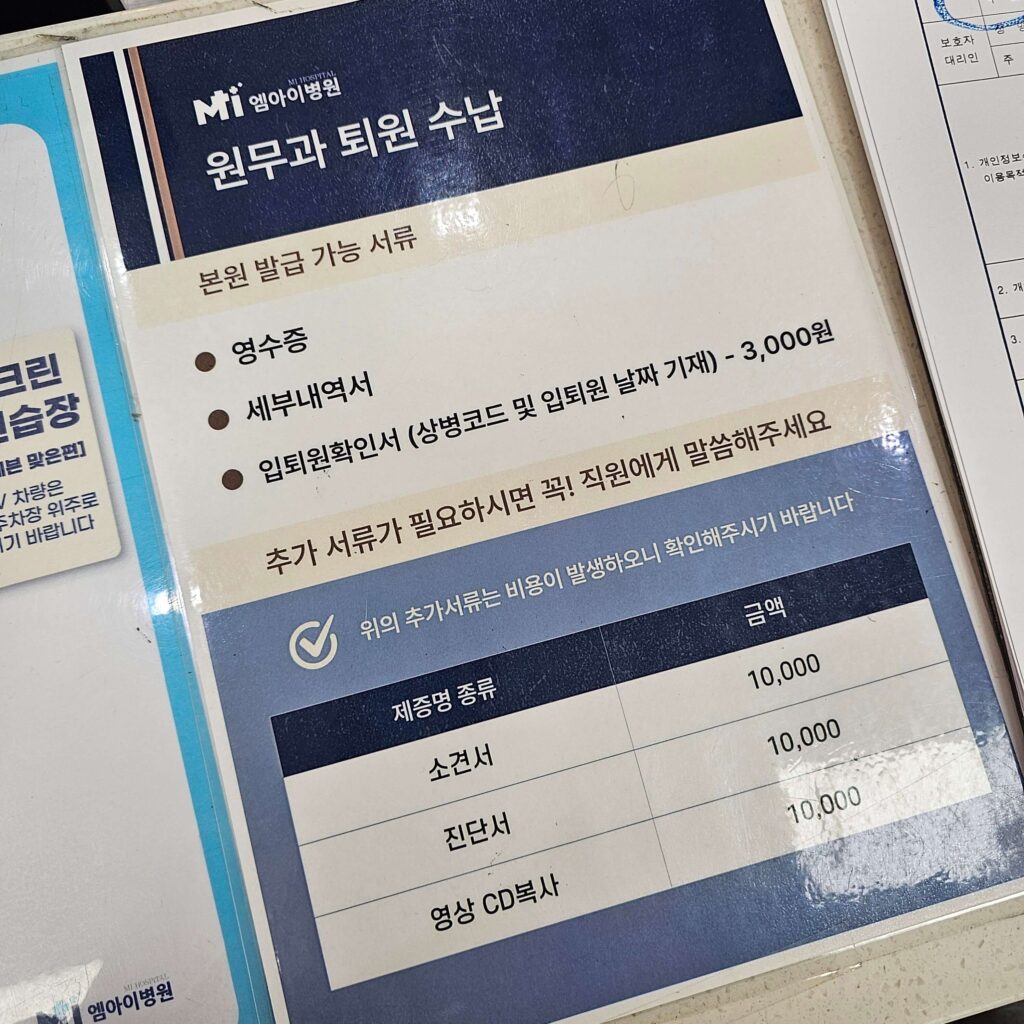 장유 엠아이병원 실비 청구 서류 발급 안내문