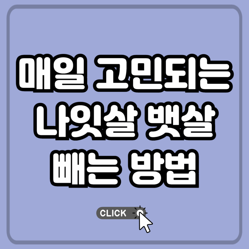 나잇살 뱃살 빼는 법