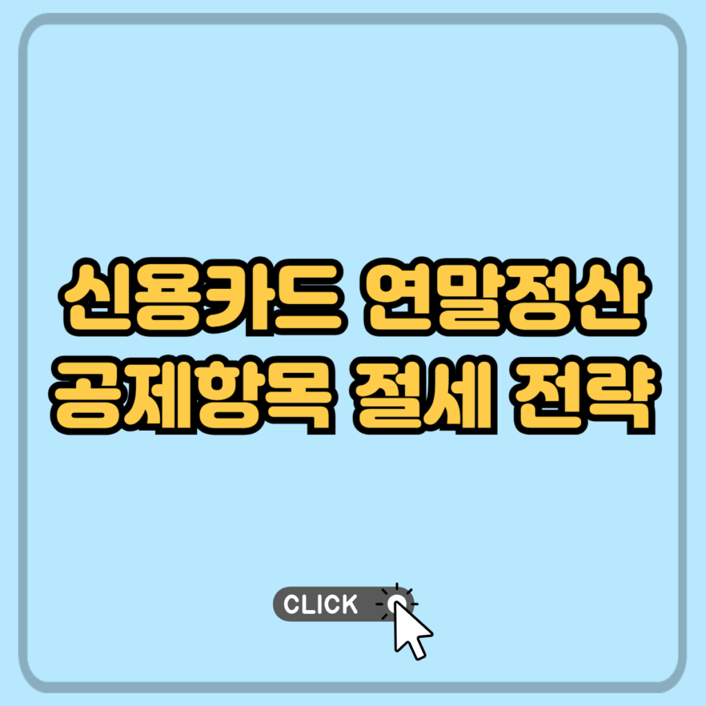 신용카드 연말정산 절세하는 방법 글 섬네일 이미지