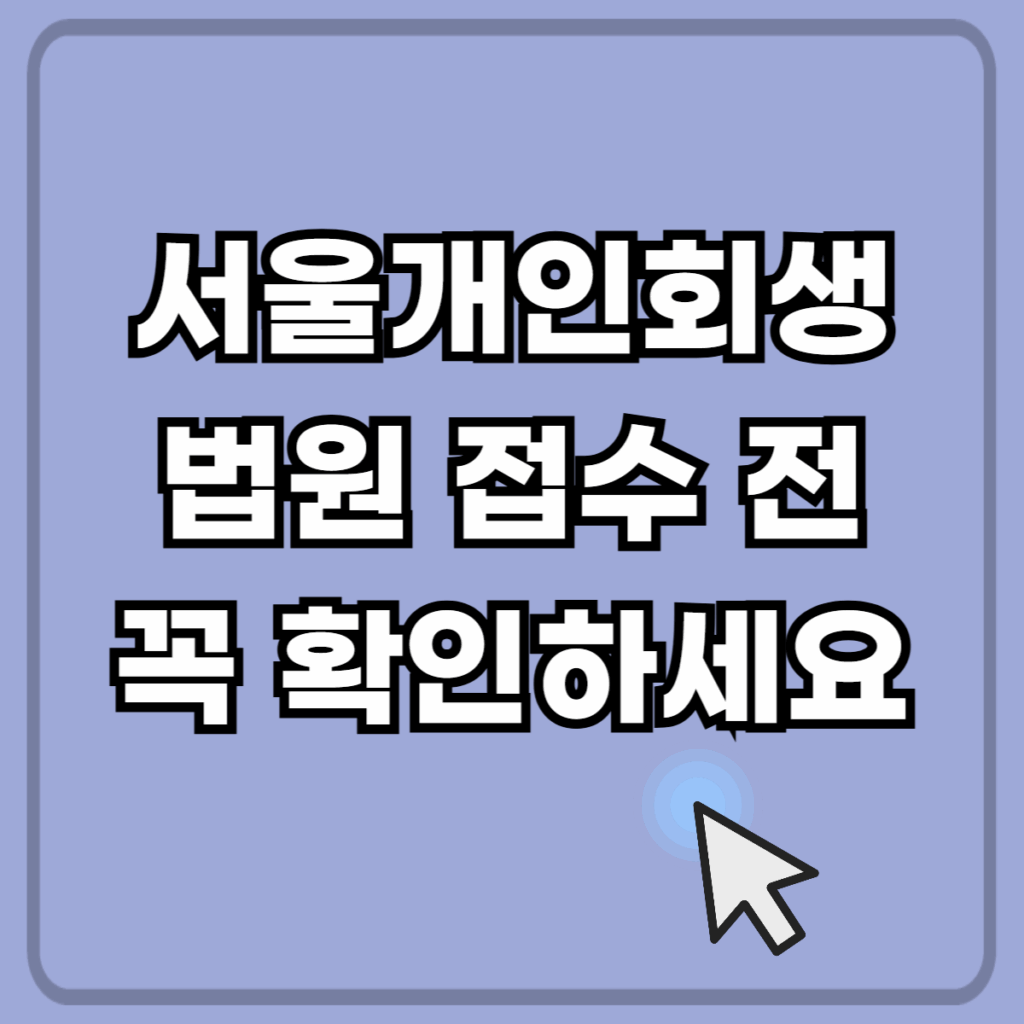 서울개인회생 정보글 섬네일