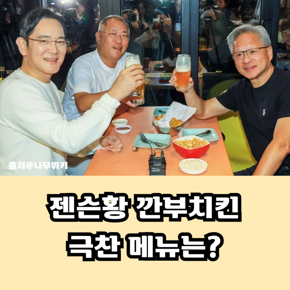 이재용, 정의선, 젠승황이 맥주잔을 들고 건배를 하고 있는 모습