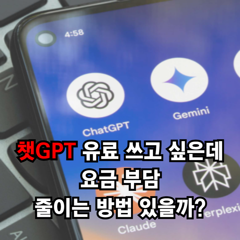 챗지피티 가격 저렴하는 사용하는 방법 정보글 섬네일