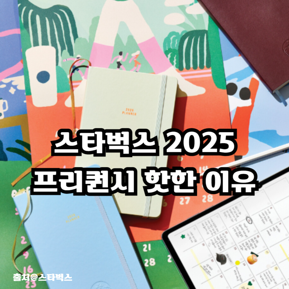 2025 스타벅스 프리퀀시 이벤트 홍모 이미지