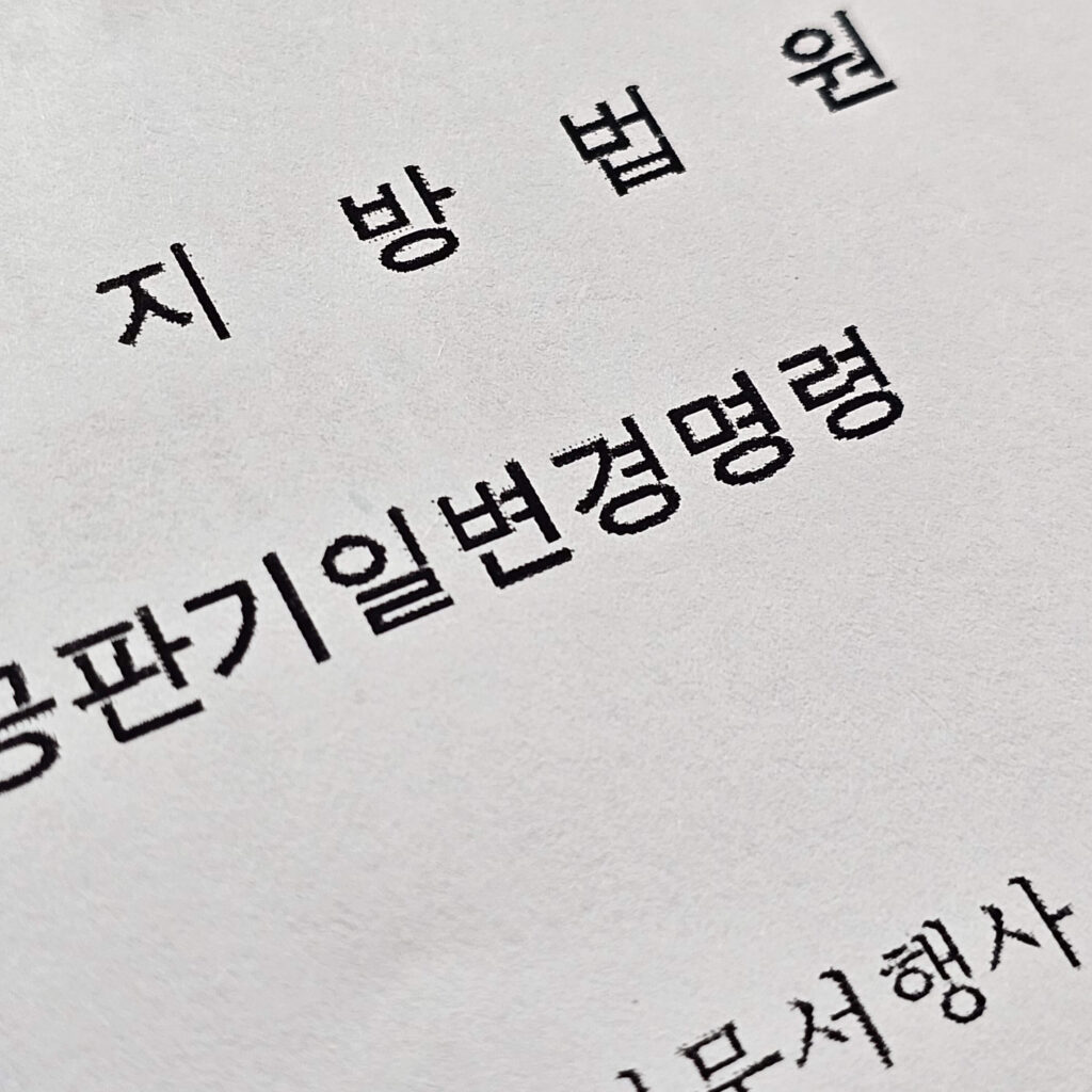 공판기일변경명령 서류 일부를 촬영한 이미지