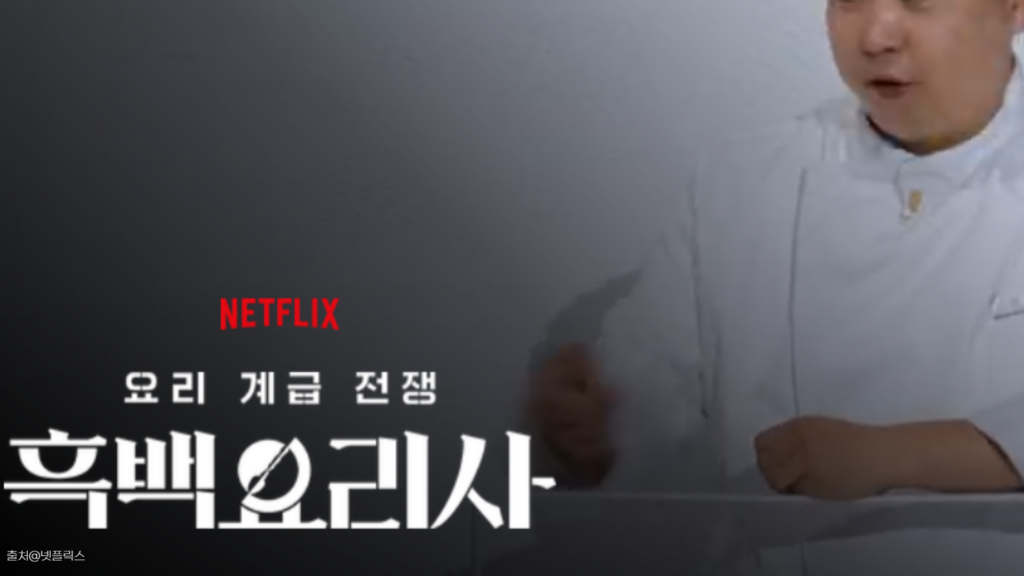 흑백요리사2 넷플릭스 메인 화면 캡쳐