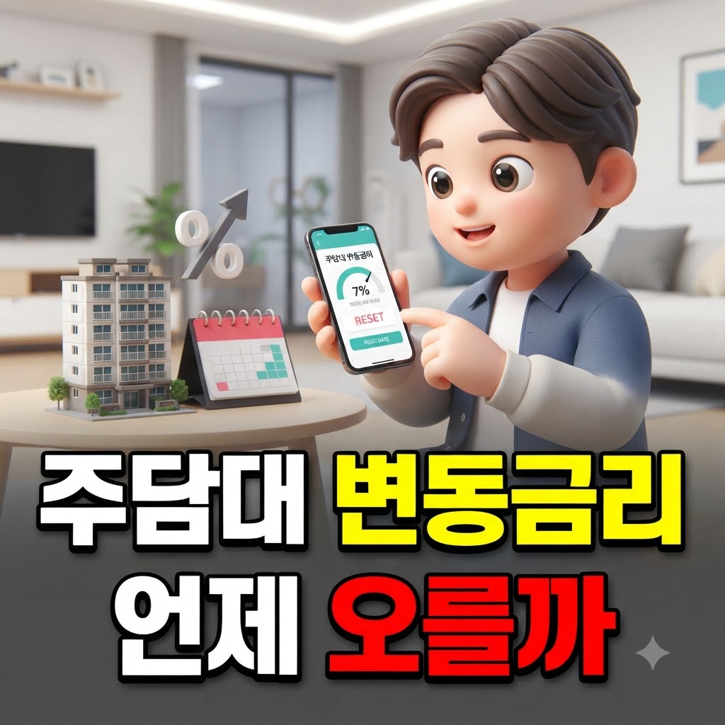 주담대 변동금리 변경일을 휴대폰으로 확인하는 사람